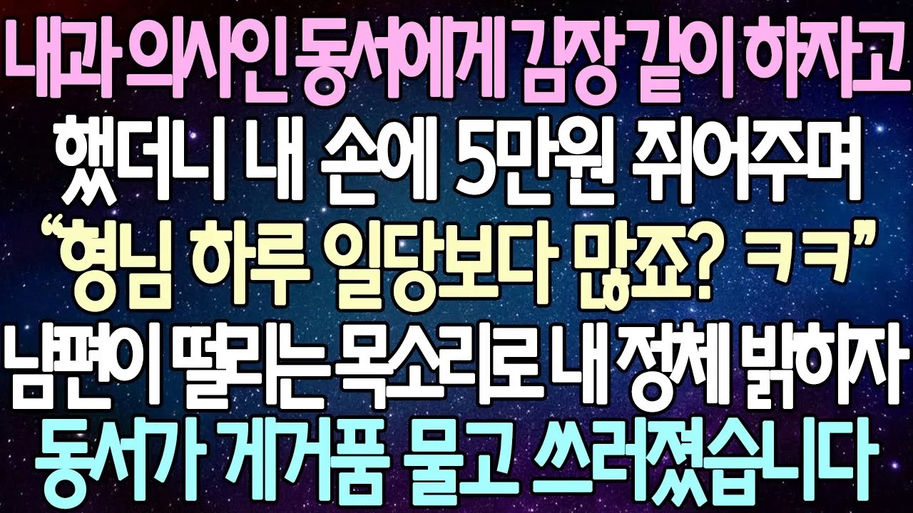 [반전 사연] 내과 의사인 동서에게 김장 같이 하자고 했더니 내 손에 5만원 쥐어주며 “형님 하루 일당보다 많죠 내 정체 밝히자 동서가 게거품 물고 쓰러졌습니다 | 사이다사연