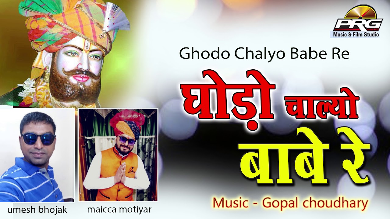 rajasthani songs बाबा रामदेवजी का खूबसूरत भजन - घोड़ो चाल्यो बाबे रे | Umesh Bhojak, Maicca Motiyar | Gopal Choudhary