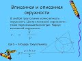 Геометрия 8 класс. Тема: "Вписанная и описанная окружности. Решение задач"