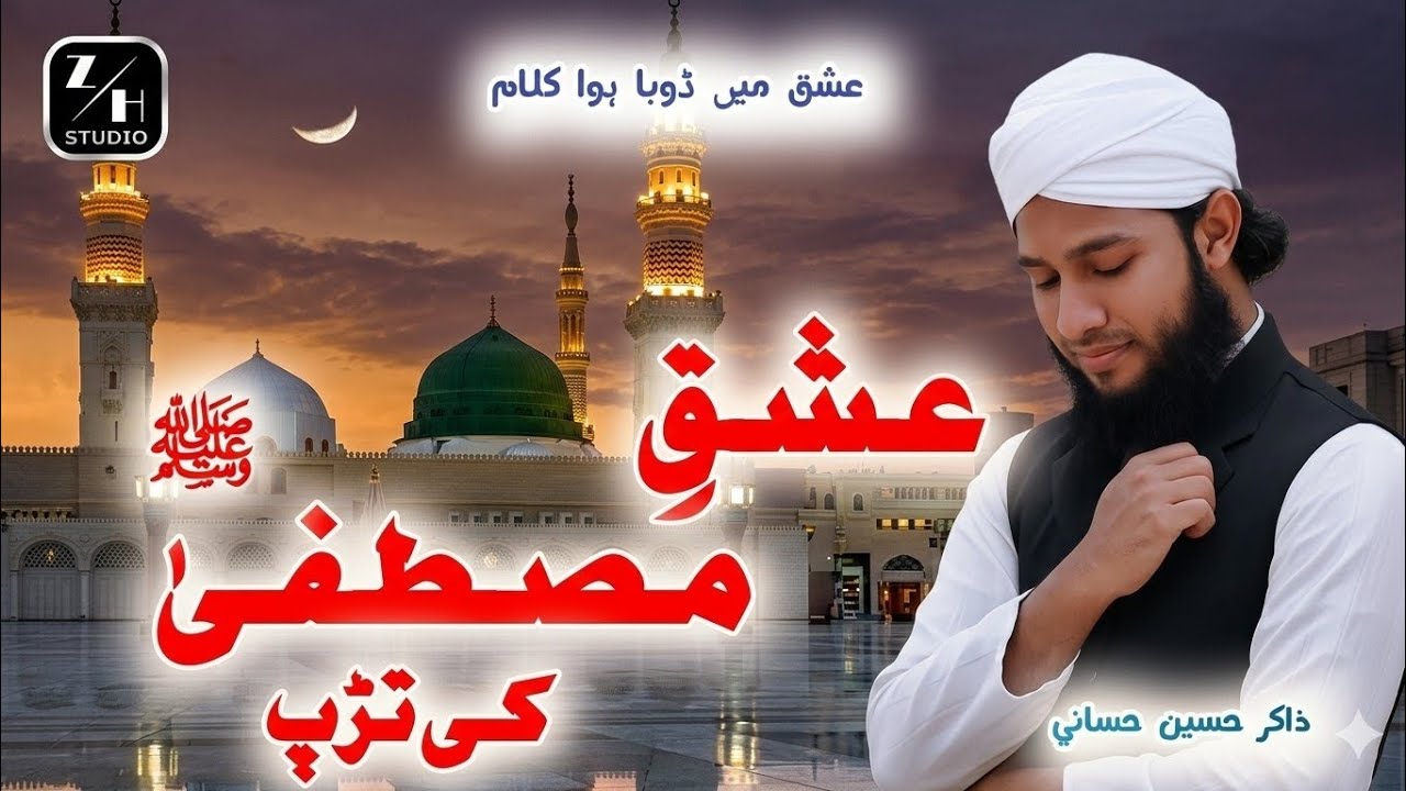 Ishque Mustafa Ki Tadap | Ramzan Special Naat  | Zakir Hussain Hassani 