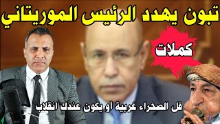 تبون الجزائر يطلب من رئيس موريتانيا ولد الغزواني التصريح ضد المغرب لصالح البوليساريو و اسبانيا تتودد