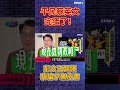 平民蔡英文完蛋了！彭P踢爆蔡騙子黑皮書｜政經關不了（精華版）｜2024.05.21 #彭文正 #政經關不了 #李晶玉