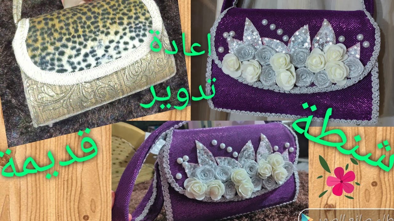 ازاى نحول شنطة قديمة الى شنطة سواريه احلى من المحلات فكرة جنان/ اعادة تدوير