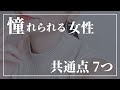 憧れられる女性の共通点7つ【自分磨き｜女磨き｜アラサー】
