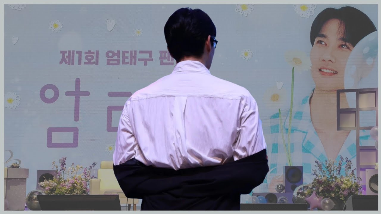 240928 제1회 #엄태구 팬미팅 | 밤공1부 - 다시쓰는 프로필  (4k세로캠)