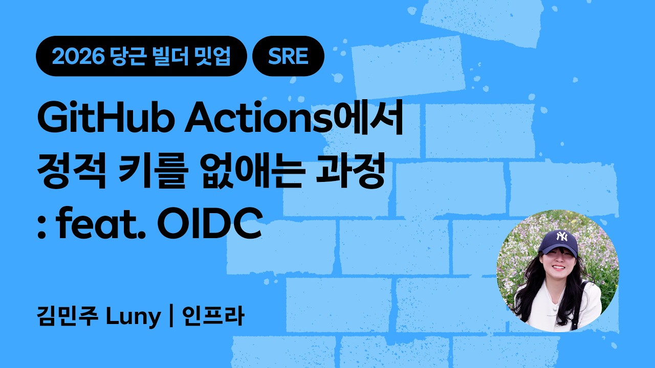 GitHub Actions에서 정적 키를 없애는 과정 : feat. OIDC | 2026 당근 빌더 밋업