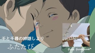 【フルート】ふたたび / 千と千尋の神隠し ＊フルート4重奏＊Ghibli