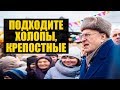 Жириновский раздает деньги и оскорбляет россиян