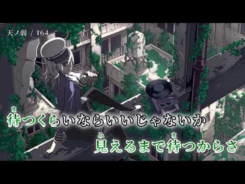 ニコカラ 天ノ弱 Off Vocal