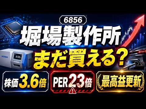 堀場製作所（6856）：1年あまりで株価はおよそ3.6倍。排ガス計測で世界シェア8割