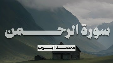 من أفضل التلاوات للشيخ محمد أيوب (رحمه الله) سورة الرحمن | تلاوة رائعة بجودة عالية