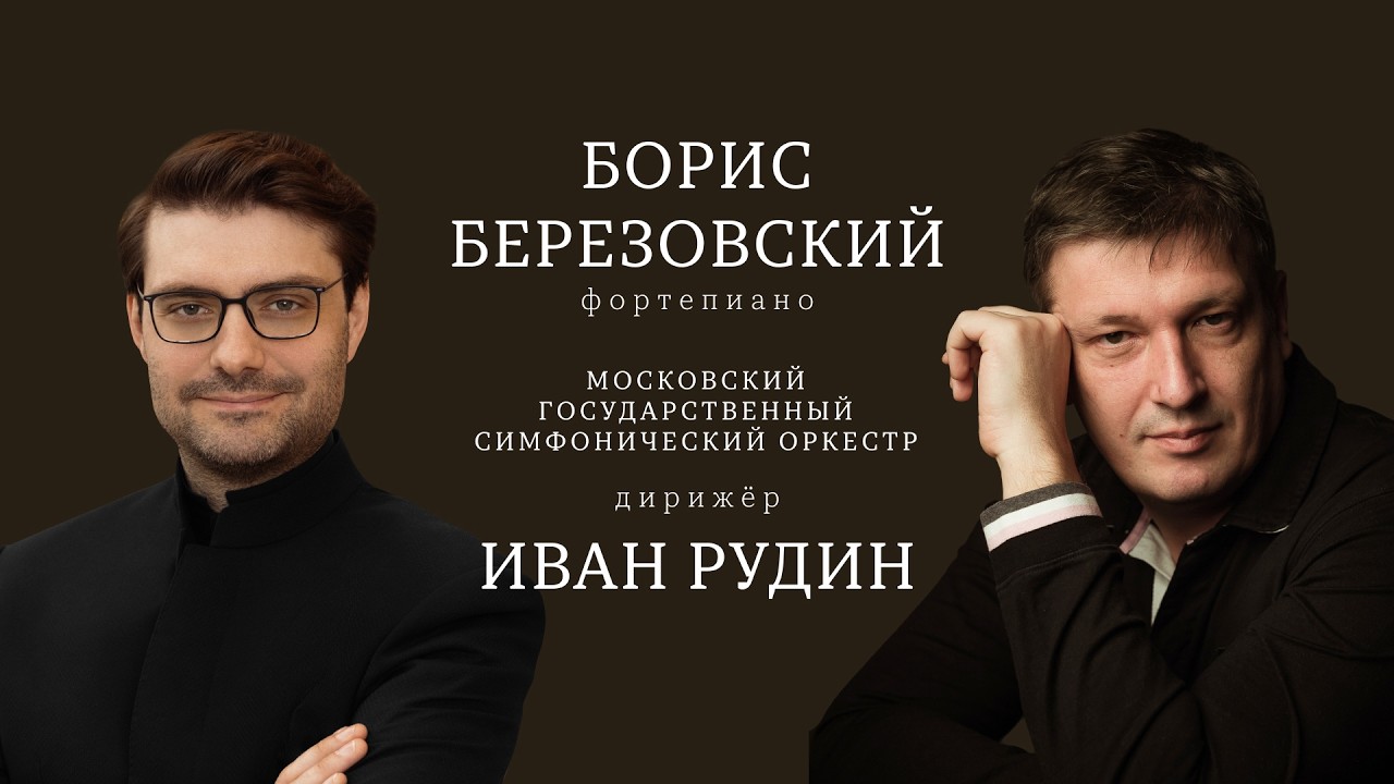 БОРИС БЕРЕЗОВСКИЙ | МГСО | ИВАН РУДИН | BORIS BEREZOVSKY | MOSCOW SYMPHONY ORCHESTRA | IVAN RUDIN
