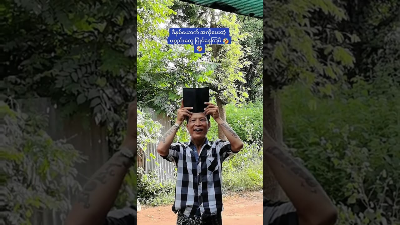 ကိုကံပွင်က နဲနဲလေးမှာ အလျော့မပေးဘူး 🤣🤣#ကိုကံပွင့် #ကိုဝိုင်းချစ်#funnyvideo😂