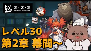 【ゼンレスゾーンゼロ 】30になったので幕間やって日課！【Vtuber/熊野ばーどん】