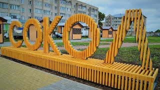 Здравствуй, Сокол. К 70-летию города, 2002 год.