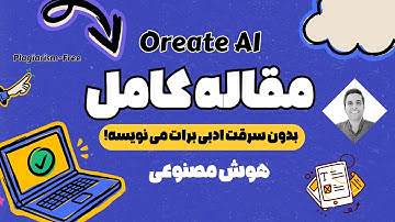 آموزش نوشتن مقاله علمی کامل در چند دقیقه با هوش مصنوعی!