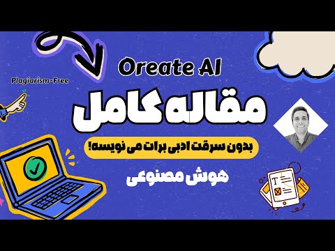آموزش نوشتن مقاله علمی کامل در چند دقیقه با هوش مصنوعی