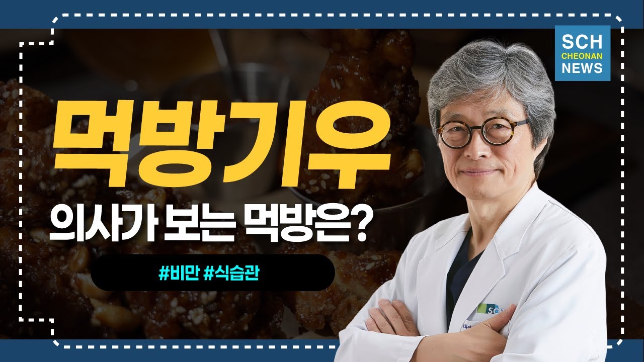 먹방이 걱정된다! '먹방기우' ㅣ 소화기내과 박상흠 교수