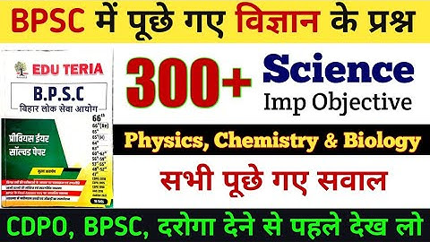 Science Question Bank of BPSC | विज्ञान के सभी प्रश्न - जो भी प्रश्न पूछे गये  #science  #bpsc