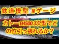 『鉄道模型 Nゲージ』コメント回答編 KATO EH500いっぱい繋げてみた