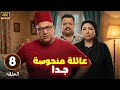 الحلقة 8 من المسلسل الكوميدي عـائـلـة مـنـحـوسـة جـدا بطولة بيومي فؤاد و مصطفي غريب و انتصار
