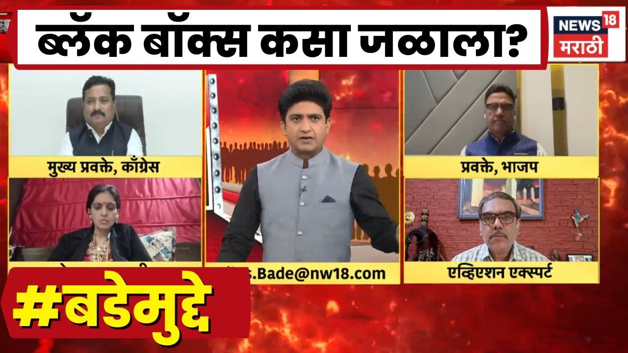 Ajit Pawar Accident Breaking News | ब्लॅक बॉक्स जळणे हे संशय वाढणारी बाब, लोंढे संतापले | Bade Mudde