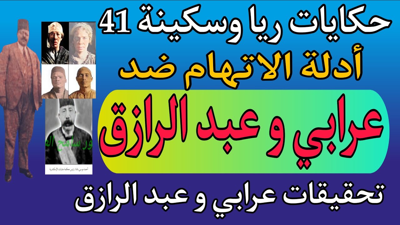 حكايات ريا وسكينه 41 .. أدلة الاتهام ضد عرابي حسان و عبد الرازق يوسف .. تحقيقات عرابي و عبد الرازق .