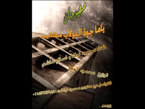مهرجان ياما جوه الدولاب مظاليم 2013