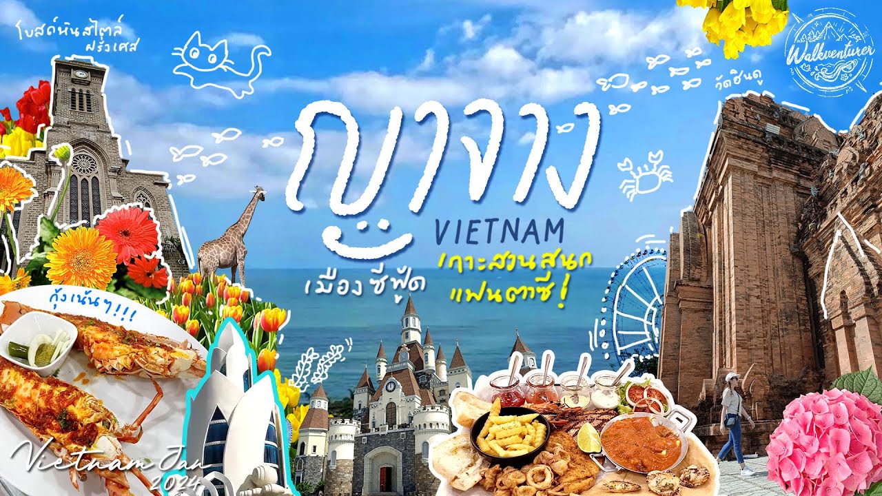 VIETNAM - Nha Trang ญาจาง เมืองซีฟู้ด เกาะสวนสนุกแฟนตาซี (ทริป 4 วัน 3 คืน)