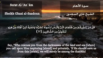 " تلاوة مؤثرة حتى البكاء " بصوت الشيخ غازي السعدون رمضان 1436هـ Quran Surat Al-'An`ām