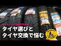 [モンキー125/タイヤ選びで悩むアラフィフおっさん]PeachMonkeyMotovlog134