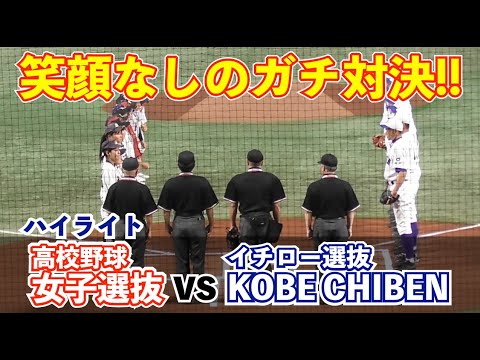 ガチ対決！イチロー選手、大谷翔平選手も驚愕の二刀流を披露！９回完封に初ヒットも！松坂大輔選手も1安打を記録！イチロー選抜KOBE CHIBEN vs 高校野球女子選抜 ハイライト