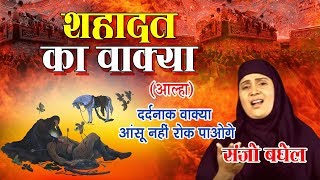 दर्दनाक वाक्या आंसू नहीं रोक पाओगे Shahadat Imam Hussain ¦ शहादत नामा ¦ Sanjo Baghel Aalha