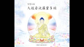 大般若經共修班 (第106講 2026/7/22)