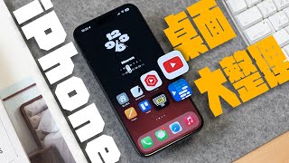 iPhone 主畫面我都這樣用戒手機成癮從桌面做起搭配這些 Widgets 更好用(What's on my iPhone) | APPLEFANS 蘋果迷