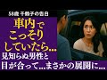 【シニア恋愛】車でひと休みしていたら…思いがけない“はじまり”がありました【体験談】