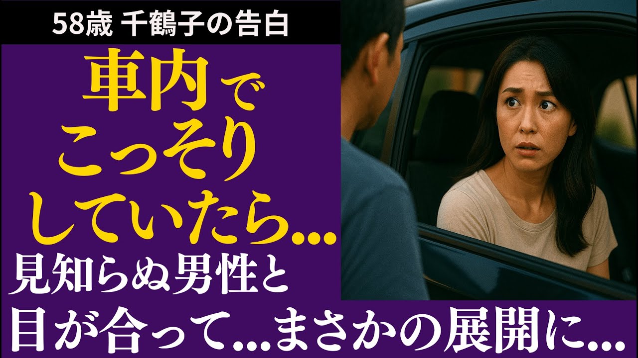 Outline Video 【シニア恋愛】車でひと休みしていたら…思いがけない“はじまり”がありました【体験談】