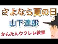 さよなら夏の日 / 山下達郎（イントロTAB譜付）【ウクレレ 超かんたん版 コード&レッスン付】 #GAZZLELE