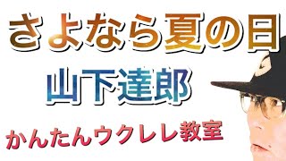 さよなら夏の日 / 山下達郎（イントロTAB譜付）【ウクレレ 超かんたん版 コード&レッスン付】 #GAZZLELE