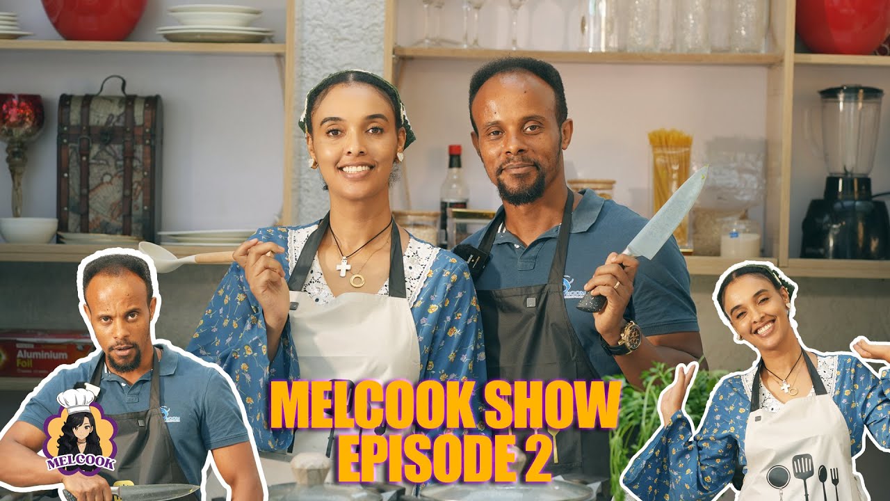 እርጅና የሚከላከል ምግብ አለ | ሜልኩክ ሾው - ክፍል 2 | Melcook Show Episode 2 #melatnebiyou #habesha #food
