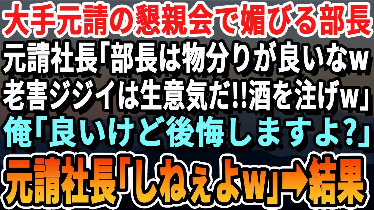 【感動する話】大手元請会社の懇親会で元請新人社員「うちのおかげで儲かってよかったね、おじさんｗほら、ビール注げよｗ」→勘違いしてるようなので、その場で元請社長を呼び出し１００億の契約打ち切った結