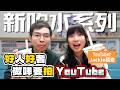 【Gear噏】全新吹水節目｜好人好者做咩要拍YouTube呢｜今集嘉賓：新晉外賣系YouTuber @choyiujackie｜ #Podcast #GearUp #基亞噏