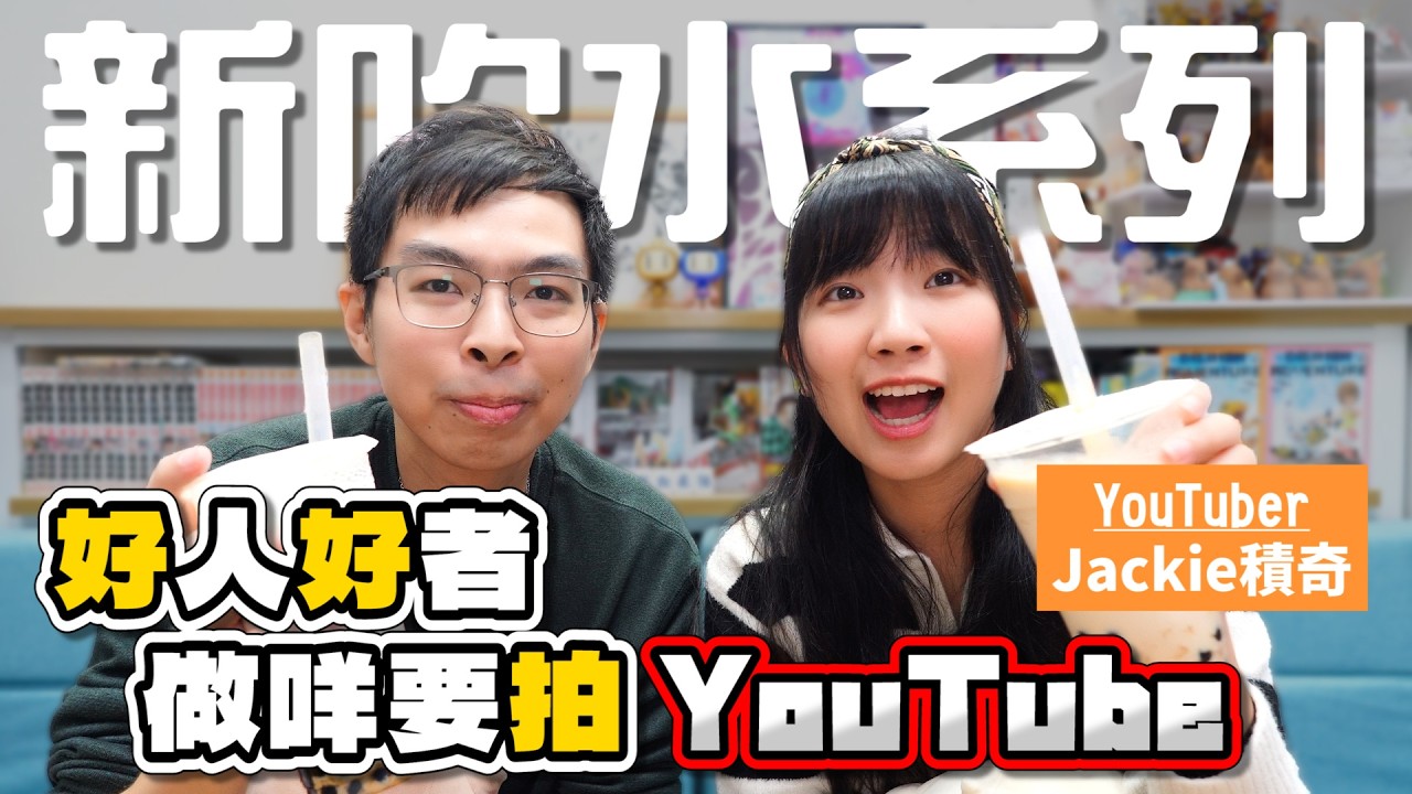 【Gear噏】全新吹水節目｜好人好者做咩要拍YouTube呢｜今集嘉賓：新晉外賣系YouTuber @choyiujackie｜ #Podcast #GearUp #基亞噏