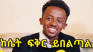የህዝብ ፍቅር ከሴት ፍቅር በላይ ነው Ethiopia | EthioInfo.