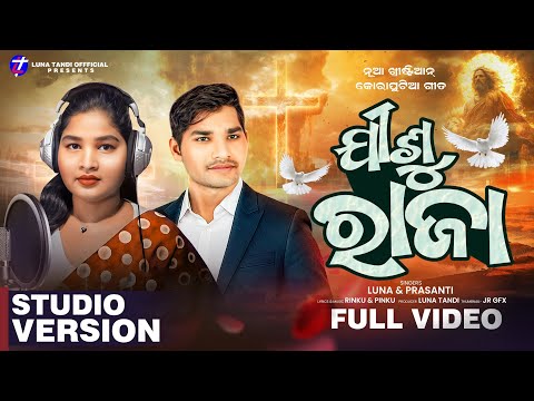 JISU RAJA || KARAPUTIA CHRISTIAN SONG|| PRASANTI & LUNA ll OFFICIAL TEASER