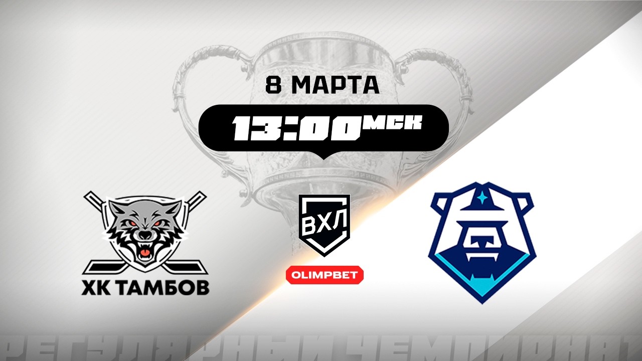 ХК Тамбов (Тамбов) - ХК Норильск (Норильск)