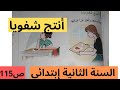 أنتج شفويا صفحة 115 في كتاب اللغة العربية للسنة الثانية إبتدائي