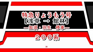 特急りょうもう号　浅草→館林【加須・羽生停車】　200系