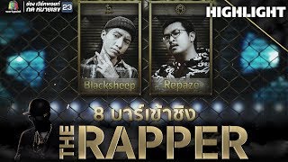 8 บาร์เข้าชิง สาย B | THE RAPPER