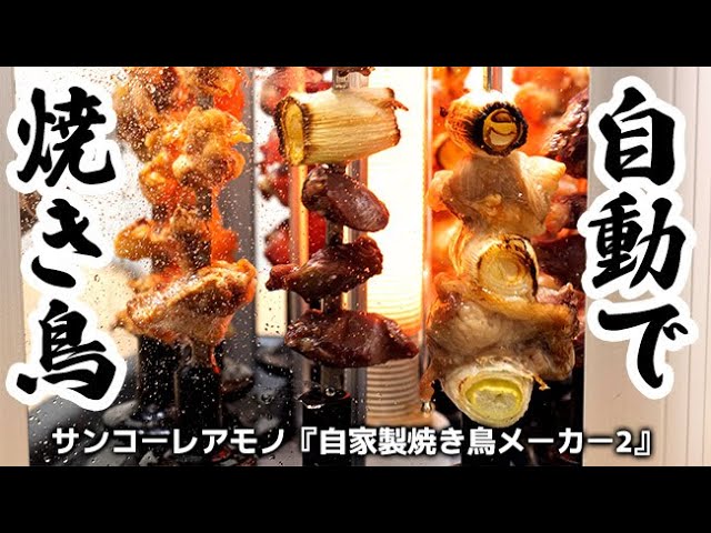 サンコーレアモノ『自家製焼き鳥メーカー2』｜Joshin 試用レポート